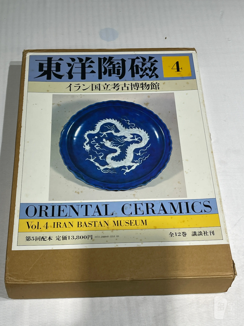 1980-1982年原函精装日文《世界博物馆藏东方陶瓷》12册全 - 图14